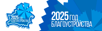 2025 год - Год благоустройства