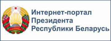 Интернет-портал президента Республики Беларусь