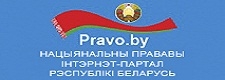 Нацыянальны прававы Інтэрнэт-партал Рэспублікі Беларусь