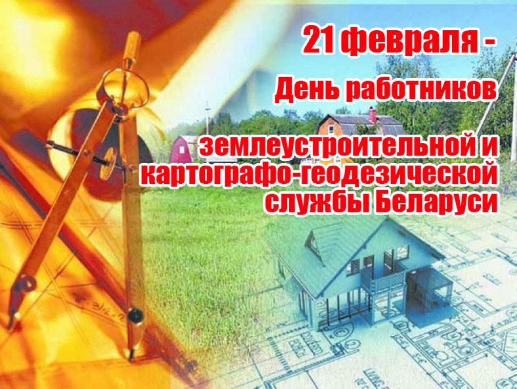 Поздравление от руководства района с Днем работников землеустроительной и картографо-геодезической службы!