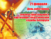 Поздравление от руководства района с Днем работников землеустроительной и картографо-геодезической службы!