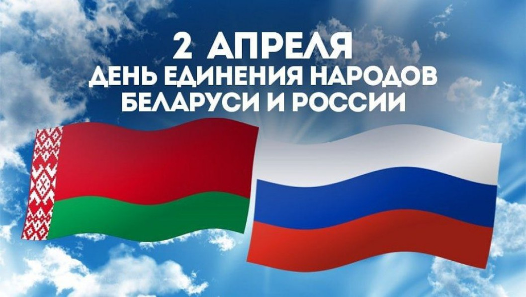 Руководство Городокского района поздравляет городокчан с государственным праздником – Днем единения народов Беларуси и России