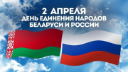 Руководство Городокского района поздравляет городокчан с государственным праздником – Днем единения народов Беларуси и России