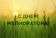 Поздравление руководства Городокского района с Днём мелиоратора