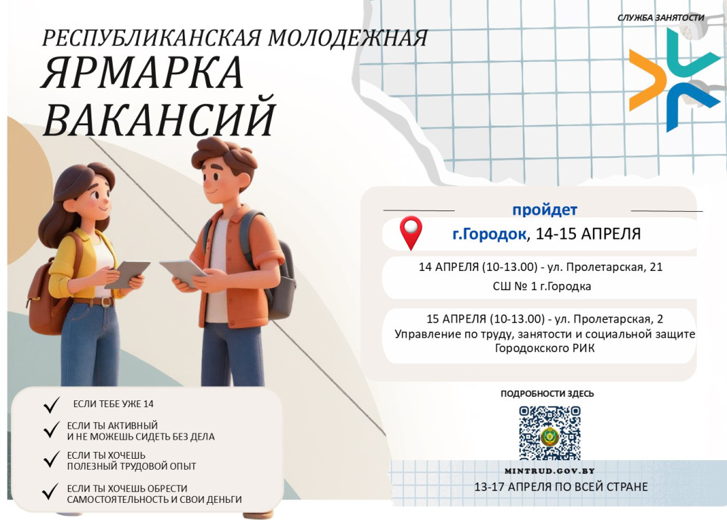 Республиканская молодежная ярмарка вакансий по вопросу трудоустройства учащейся молодежи в свободное от учебы время пройдет в г. Городке с 14 по 15 апреля 2026 года