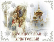 Поздравление от руководства района с Рождеством Христовым!