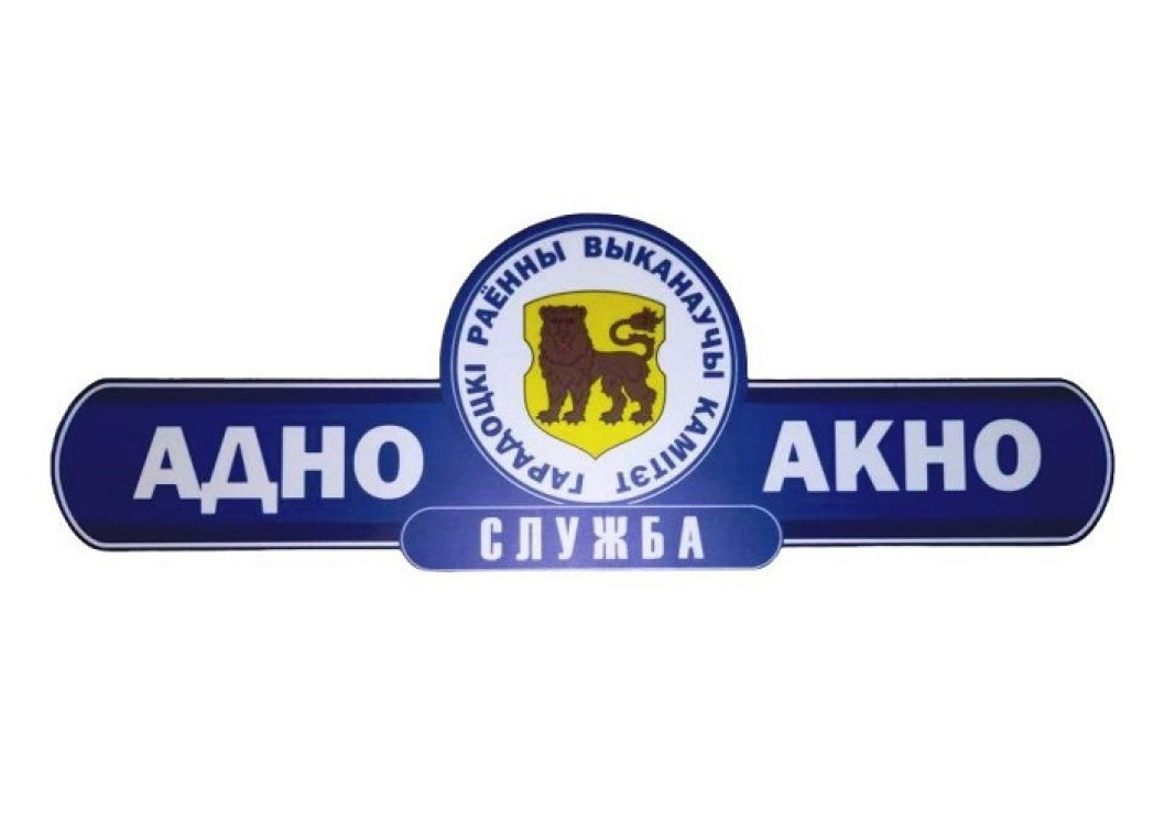 РЕЖИМ РАБОТЫ службы «одно окно»