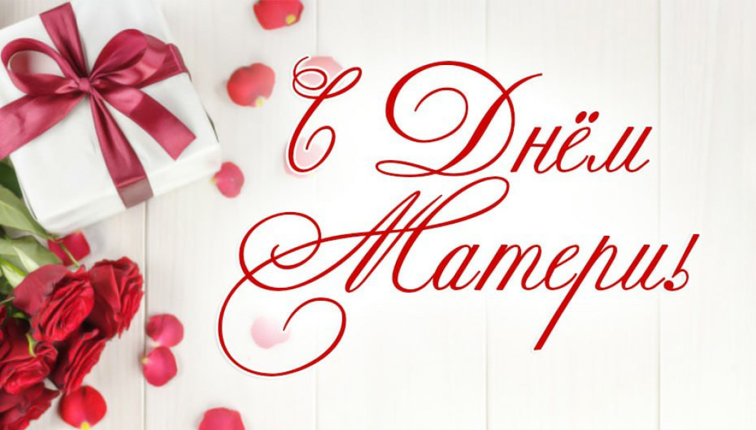 Руководство района адресовало поздравление с Днем матери!