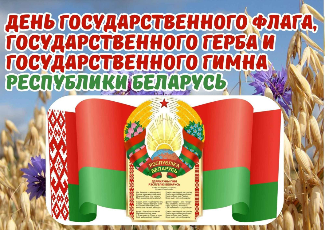 Поздравление руководства Городокского района с Днем Государственного флага, Государственного герба и Государственного гимна Республики Беларусь!
