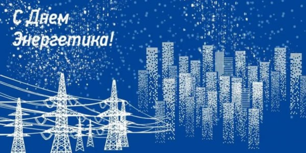 Поздравление от руководства района с Днём энергетика!