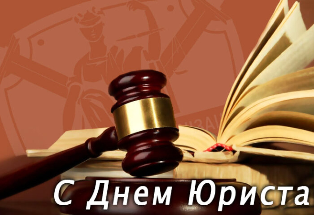 Поздравление от руководства района с Днем юриста