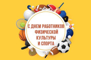 Поздравление руководства Городокского района с Днём работников физической культуры и спорта