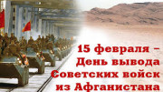 День памяти воинов-интернационалистов и 36-я годовщина со дня вывода советских войск из Афганистана