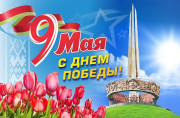 Поздравление С Днем Победы депутата Палаты представителей Национального собрания Республики Беларусь Балыша А.И.