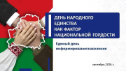 10 сентября в Городокском районе состоится Единый день информирования