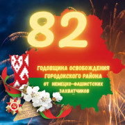 Поздравление от руководства района с 82-й годовщиной освобождения Городокского района