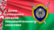 Уважаемые работники и ветераны следственных органов Городокского района!
