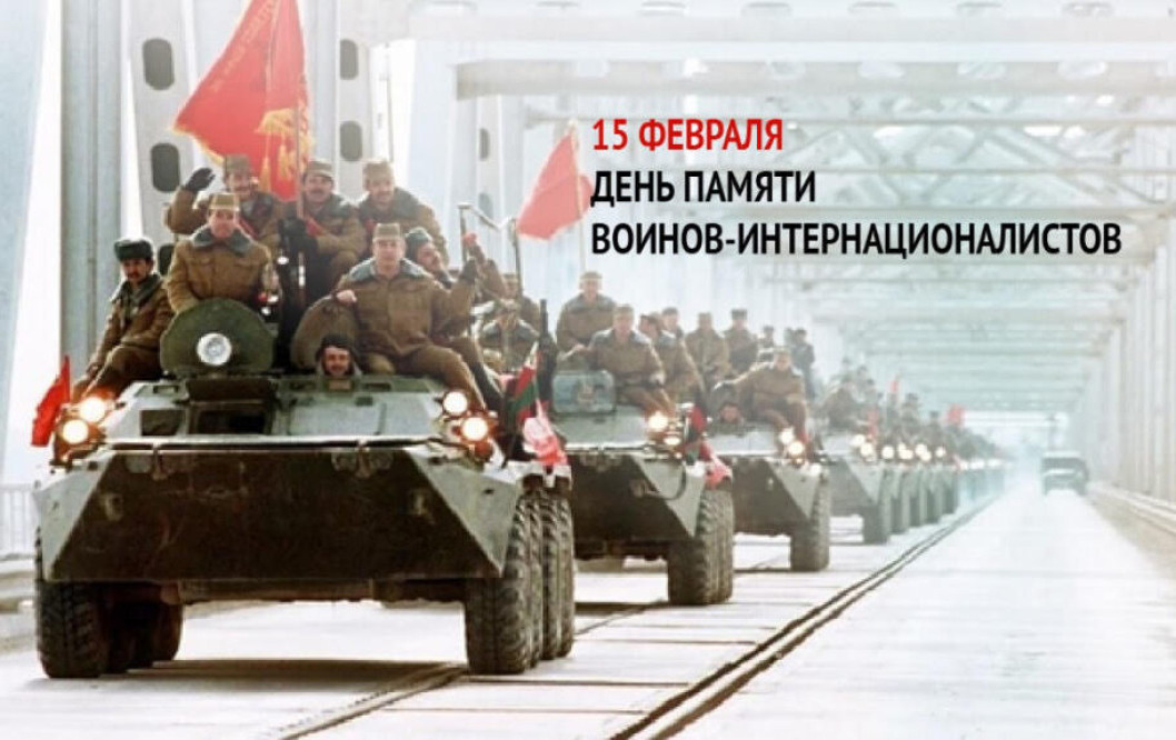 Поздравление от руководства района с Днем памяти воинов-интернационалистов!