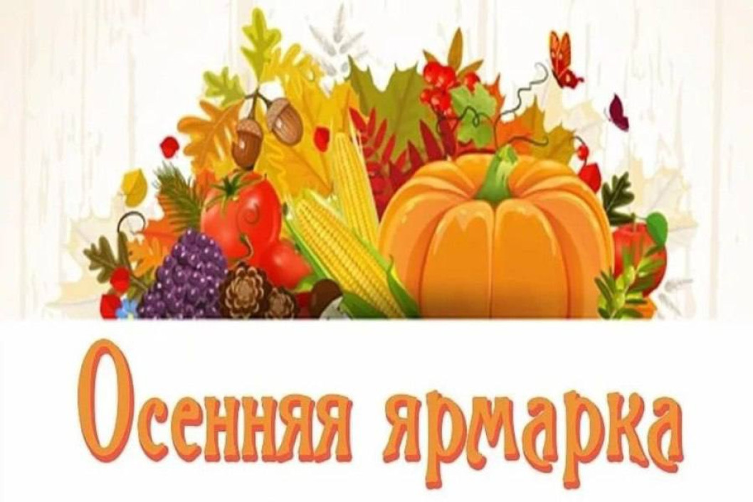 10 октября 2026 г., в субботу, в г. Городке по ул. Советской и ул. Володарского состоится районная осенняя ярмарка