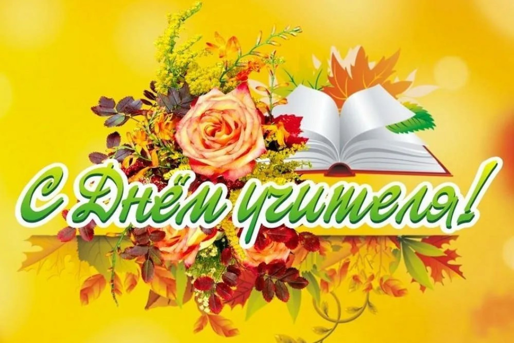 Поздравление от руководства района с Днём учителя!