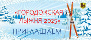 Приглашаем на «Городокскую лыжню-2025»