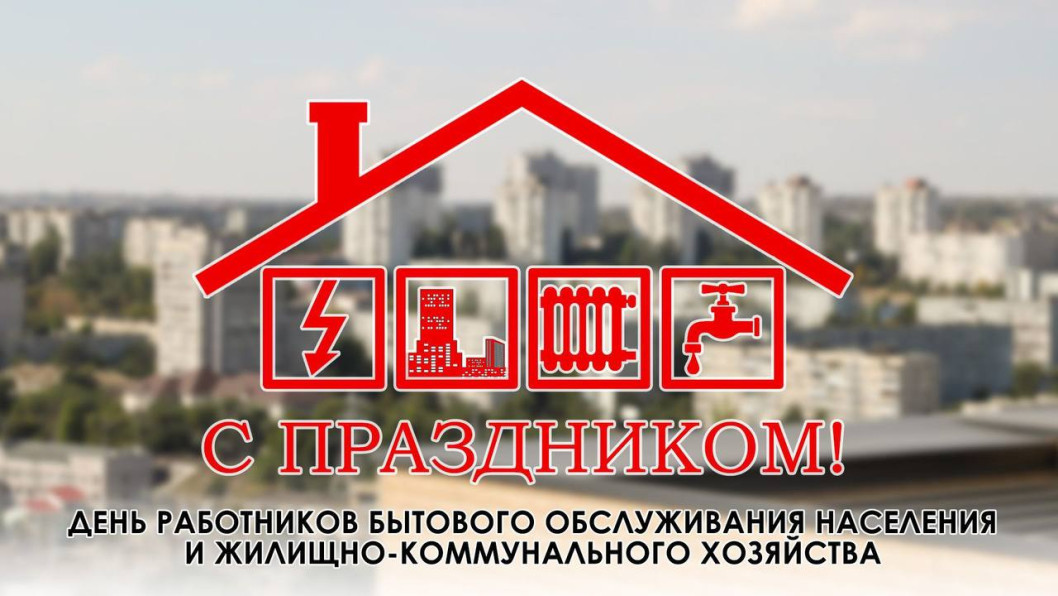 Поздравление от руководства района с Днем работников бытового обслуживания населения и жилищно-коммунального хозяйства!