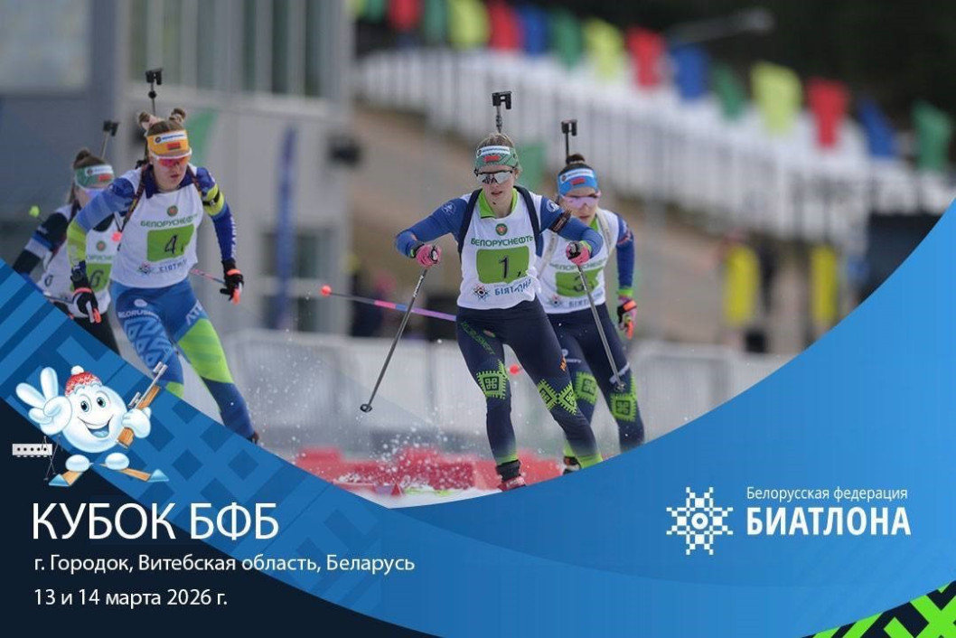 С 13 по 14 марта на лыжероллерной трассе в Городоке пройдёт 3-й этап Кубка Белорусской федерации биатлона