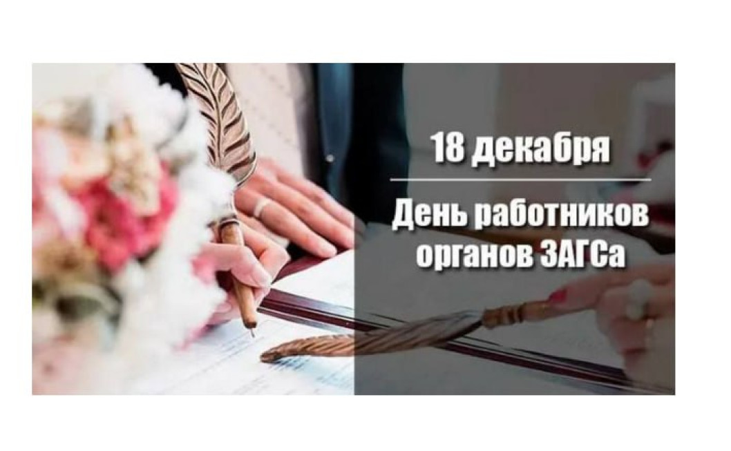 Поздравление от руководства района с Днём работников ЗАГСа!