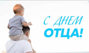 Поздравление с Днём отца от руководства района