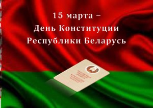 Віншуем з Днём Канстытуцыі Рэспублікі Беларусь!
