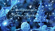 Віншаванне ад кіраўніцтва раёна З Новым Годам!
