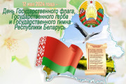 Кіраўніцтва раёна віншуе гарадочан з дзяржаўным святам.