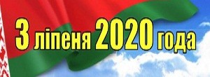 Запрашаем на свята "Беларусь - мой гонар i слава!"
