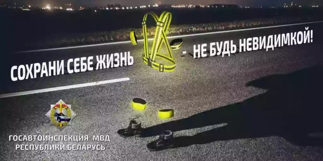В целях предупреждения ДТП с участием пешеходов с 7 по 17 октября Госавтоинспекция проведет республиканскую профилактическую акцию «Сохрани себе жизнь!».
